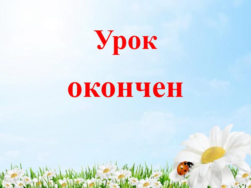 Урок окончен