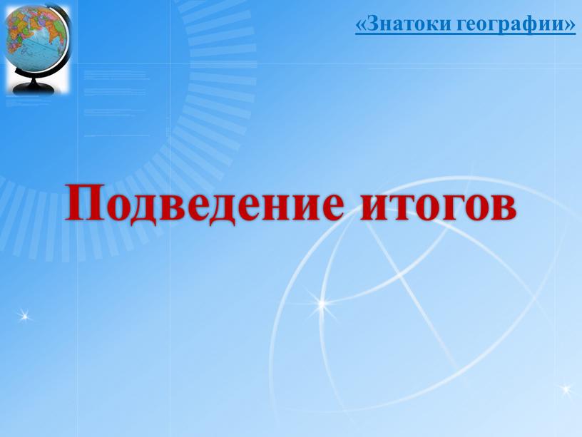 Подведение итогов «Знатоки географии»