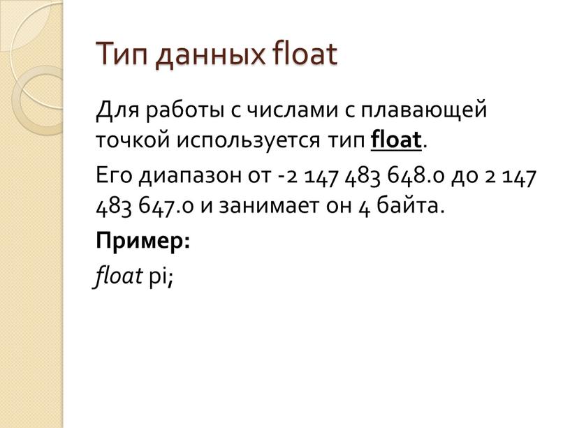 Тип данных float Для работы с числами с плавающей точкой используется тип float