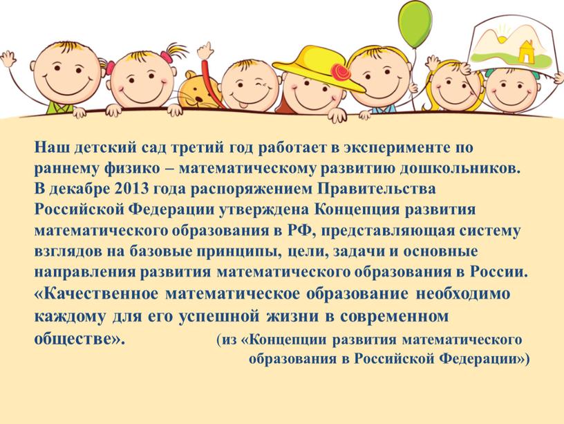 Наш детский сад третий год работает в эксперименте по раннему физико – математическому развитию дошкольников