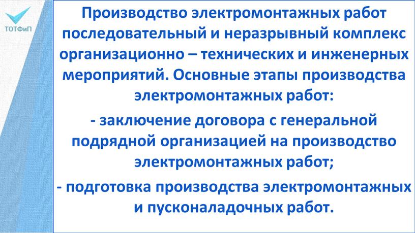 Производство электромонтажных работ последовательный и неразрывный комплекс организационно – технических и инженерных мероприятий