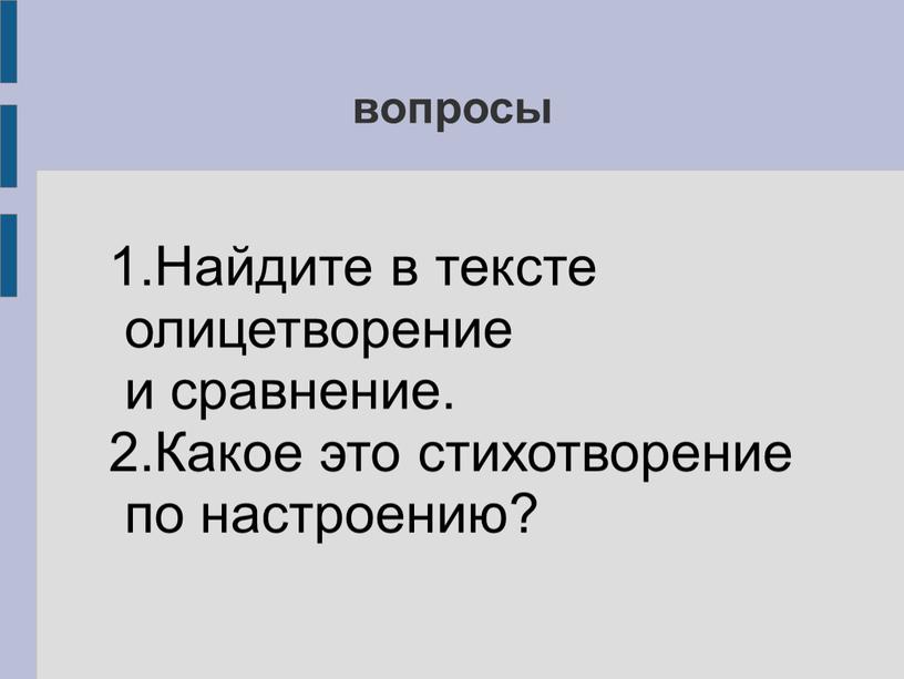 Найдите в тексте олицетворение и сравнение