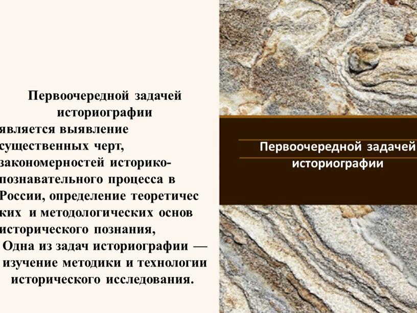 Первоочередной задачей историографии