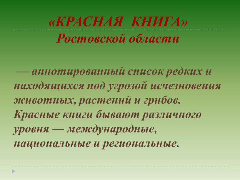 КРАСНАЯ КНИГА» Ростовской области — аннотированный список редких и находящихся под угрозой исчезновения животных, растений и грибов