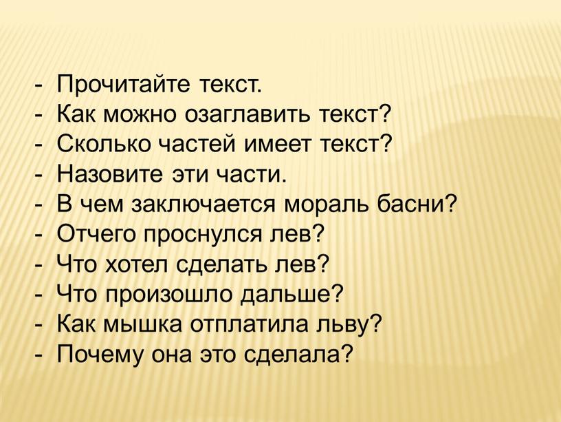 Прочитайте текст. Как можно озаглавить текст?