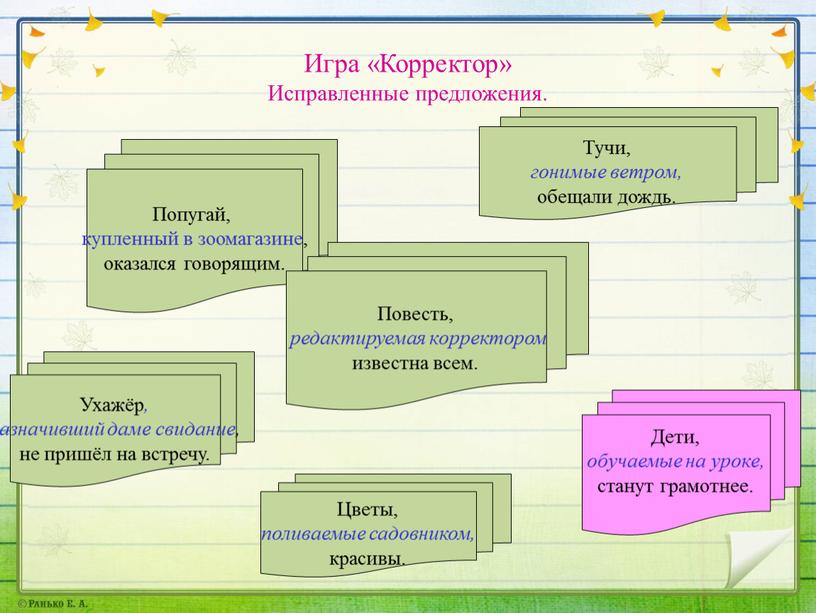 Игра «Корректор» Исправленные предложения