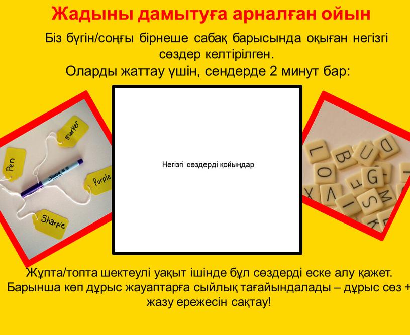 Жадыны дамытуға арналған ойын Біз бүгін/соңғы бірнеше сабақ барысында оқыған негізгі сөздер келтірілген