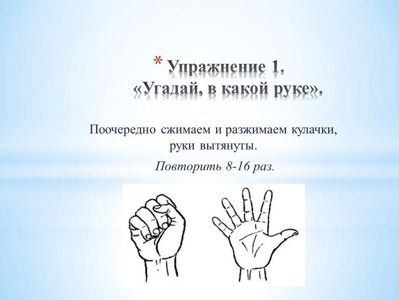 Упражнение 1. «Угадай, в какой руке»