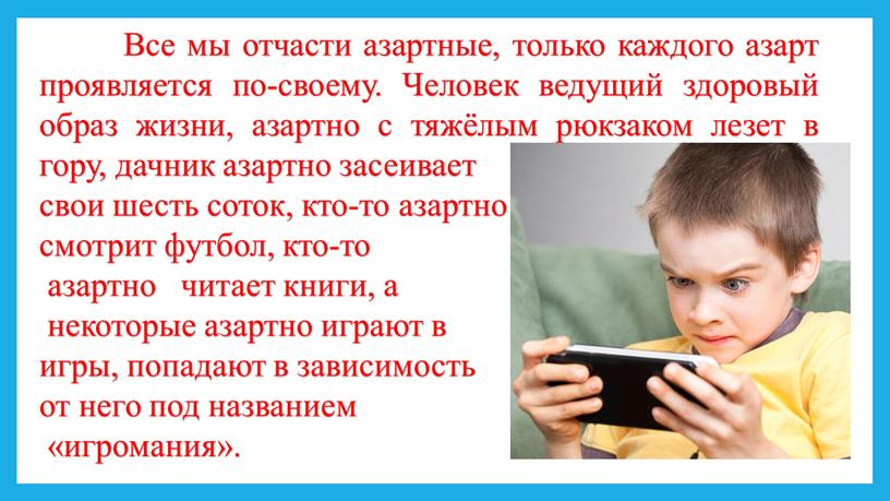 Все мы отчасти азартные, только каждого азарт проявляется по-своему