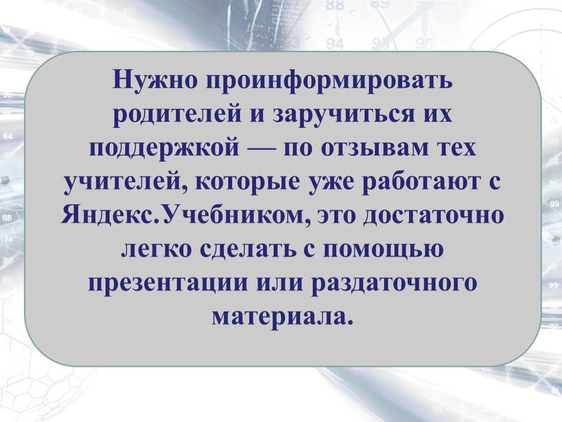 Нужно проинформировать родителей и заручиться их поддержкой — по отзывам тех учителей, которые уже работают с