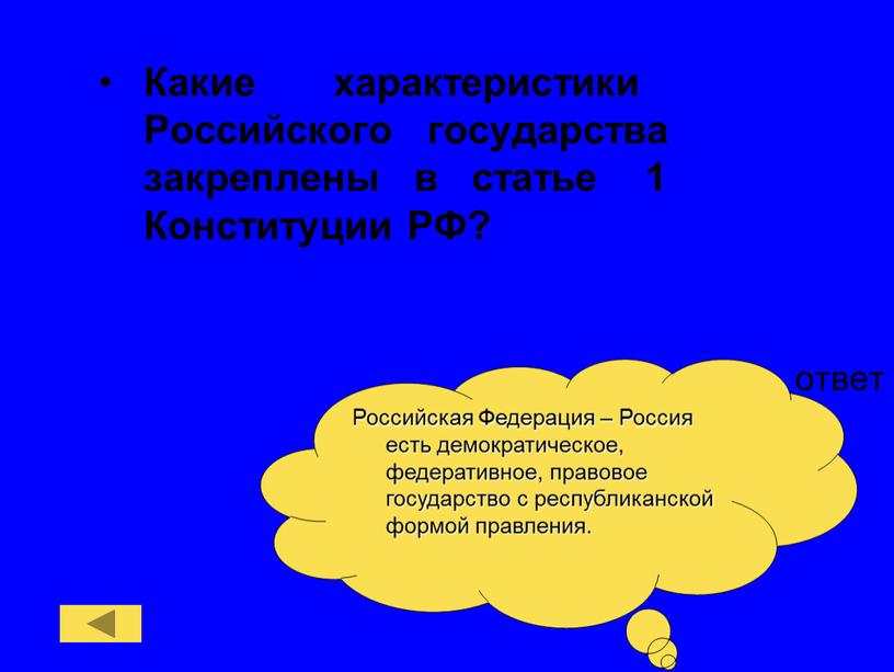 Какие характеристики Российского государства закреплены в статье 1