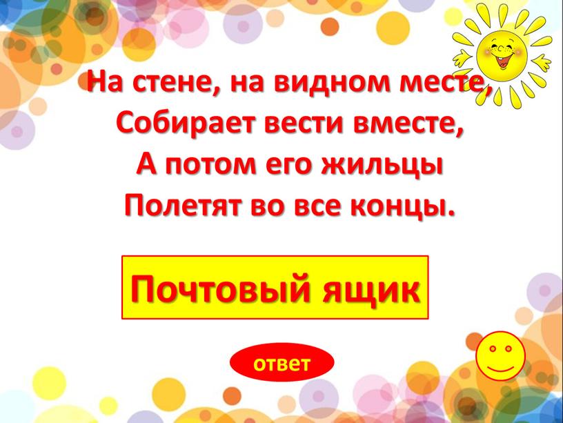 Почтовый ящик ответ На стене, на видном месте,