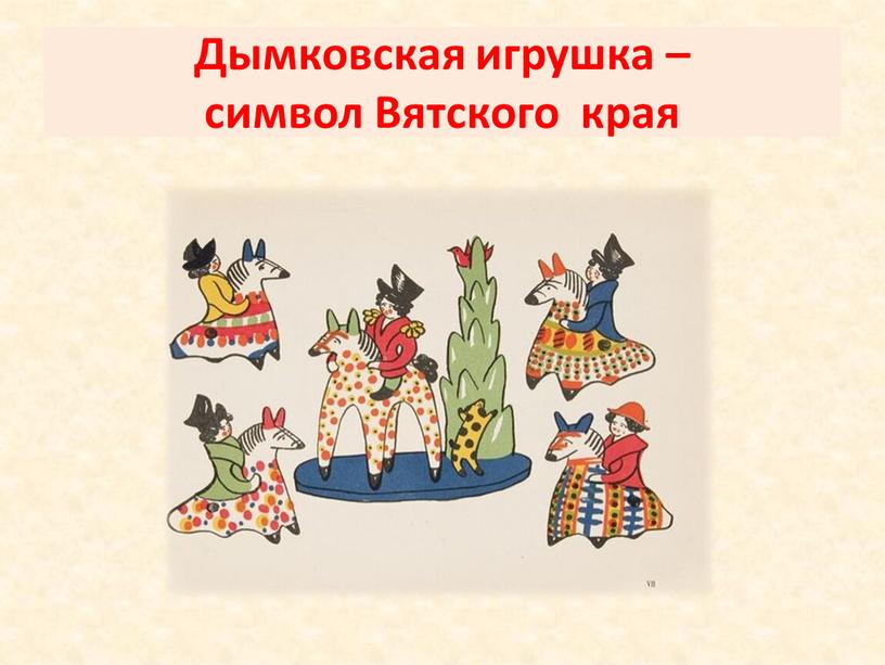 Дымковская игрушка – символ Вятского края