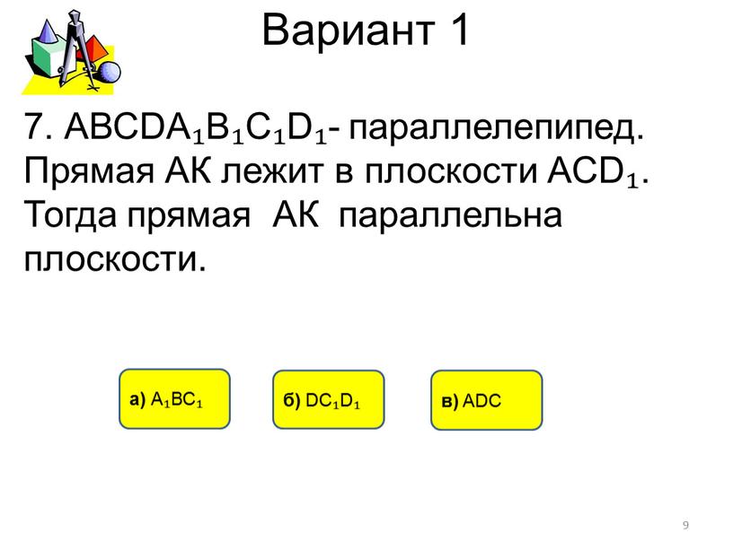Вариант 1 а) А₁ВС₁ б) DC₁D₁ в)