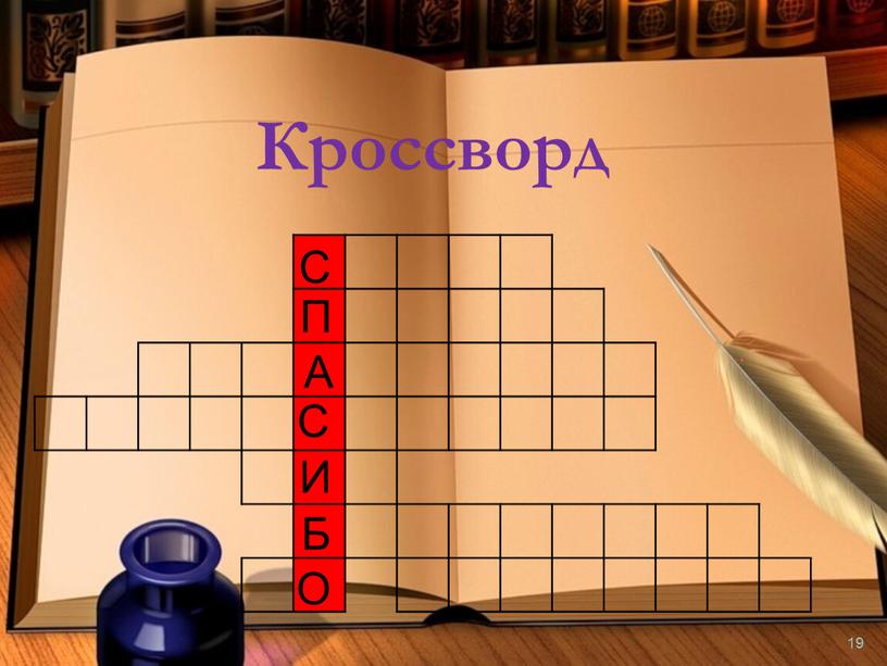 Кроссворд С П А