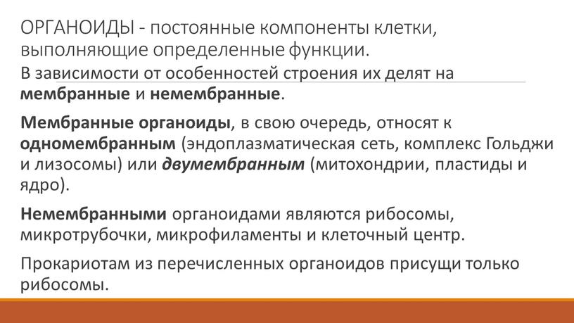 ОРГАНОИДЫ - постоянные компоненты клетки, выполняющие определенные функции