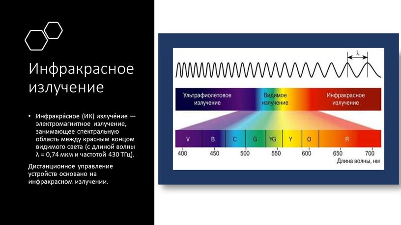 Инфракрасное излучение Инфракра́сное (ИК) излуче́ние — электромагнитное излучение, занимающее спектральную область между красным концом видимого света (с длиной волны λ = 0,74 мкм и частотой…