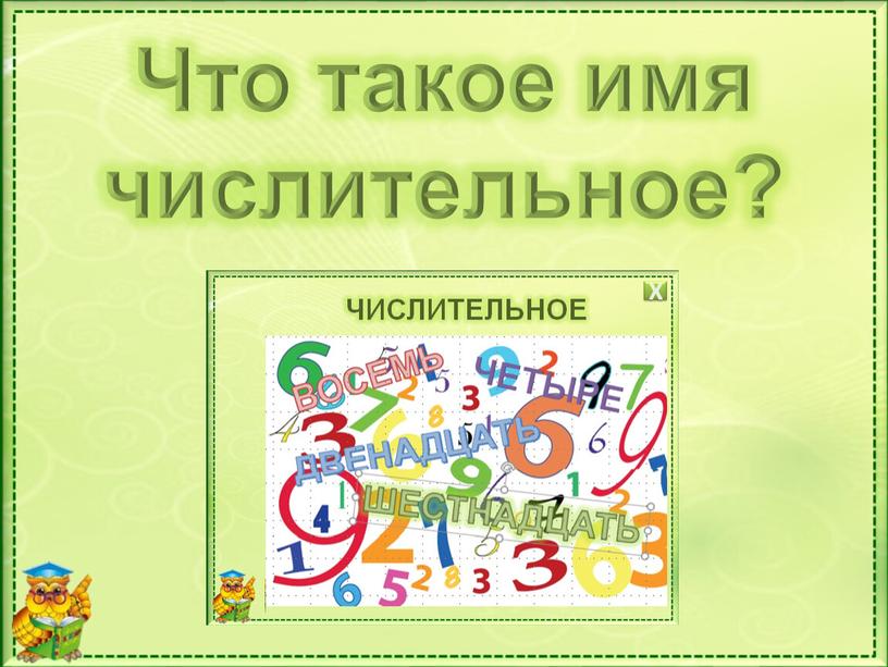 Что такое имя числительное?