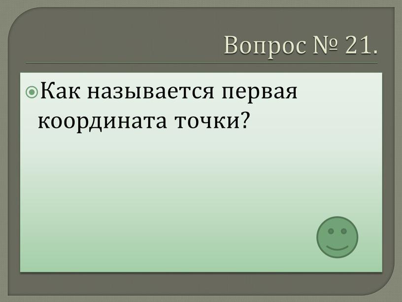 Вопрос № 21. Как называется первая координата точки?