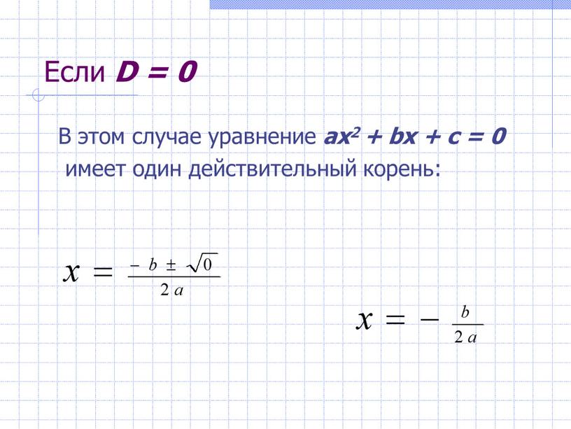 Презентация формула корней квадратного уравнения 8 класс презентация