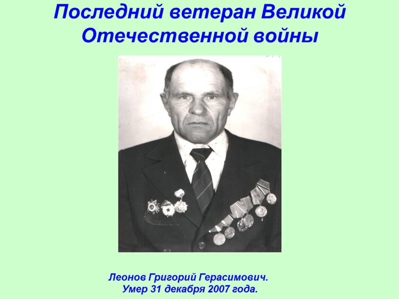 Последний ветеран Великой Отечественной войны