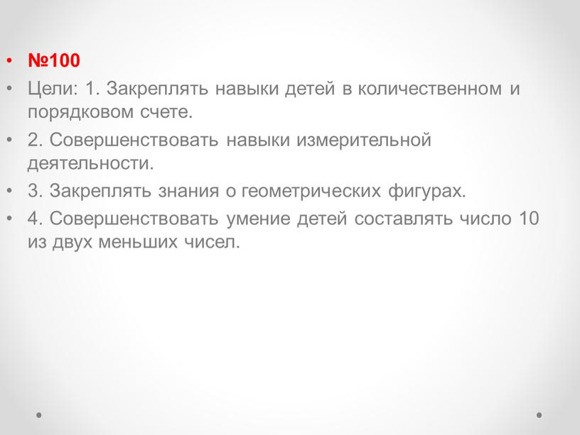 Цели: 1. Закреплять навыки детей в количественном и порядковом счете