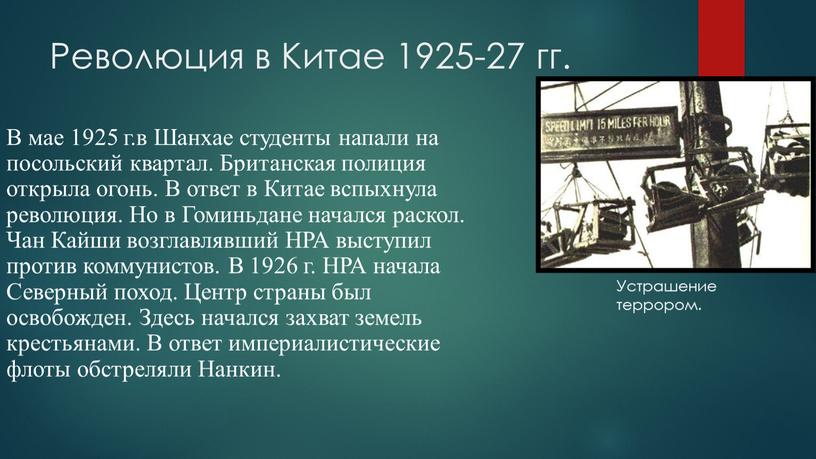 Революция в Китае 1925-27 гг. В мае 1925 г