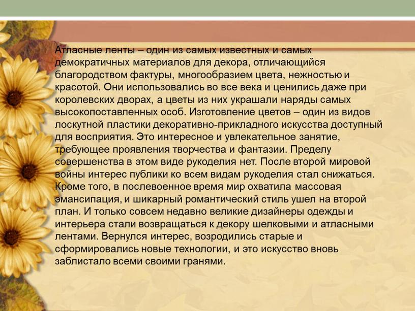 Атласные ленты – один из самых известных и самых демократичных материалов для декора, отличающийся благородством фактуры, многообразием цвета, нежностью и красотой