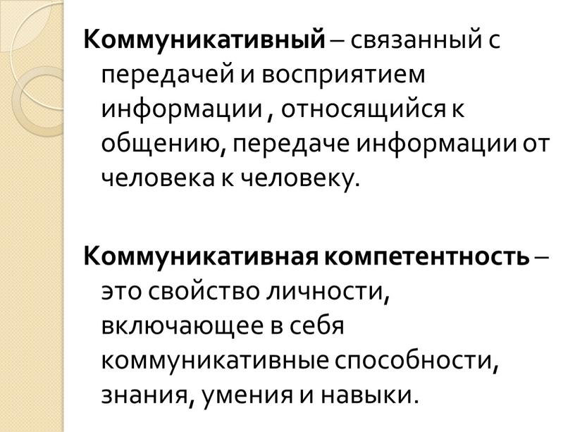 Коммуникативный – связанный с передачей и восприятием информации , относящийся к общению, передаче информации от человека к человеку