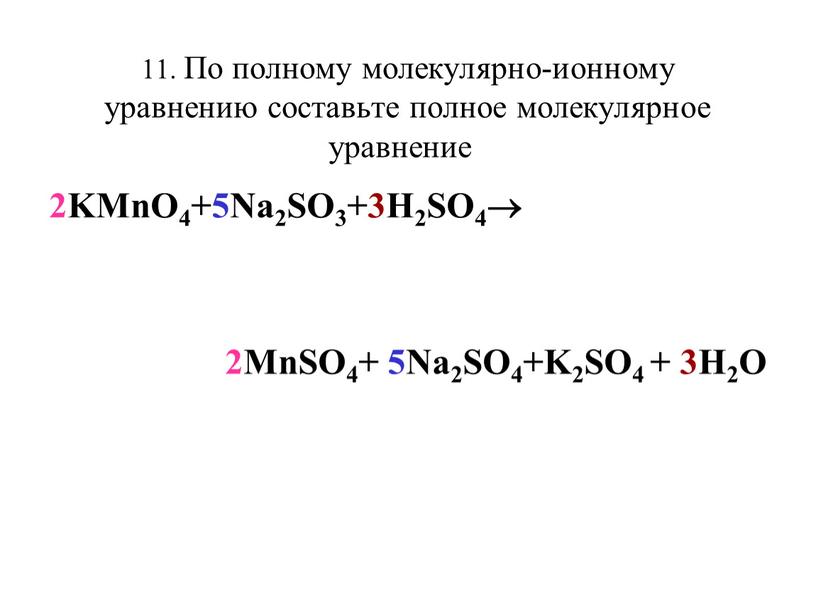 По полному молекулярно-ионному уравнению составьте полное молекулярное уравнение 2KMnO4+5Na2SO3+3H2SO4 2MnSO4+ 5Na2SO4+K2SO4 + 3H2O