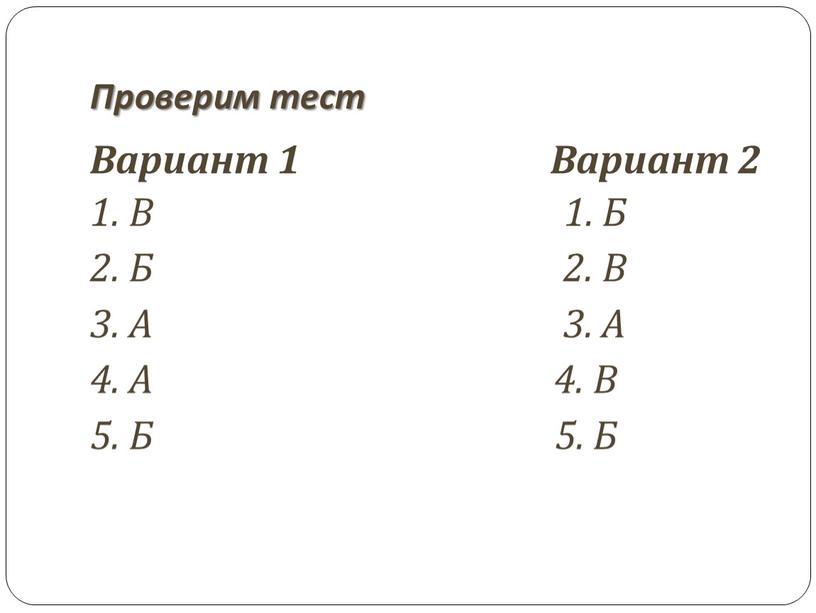 Проверим тест Вариант 1