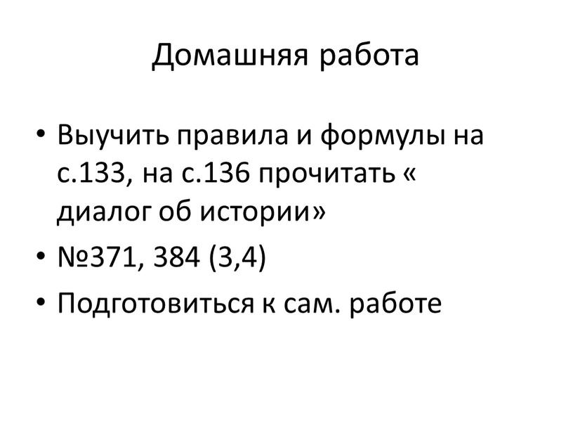 Домашняя работа Выучить правила и формулы на с