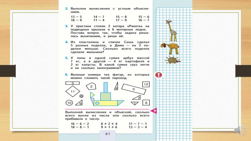 Вычитание с переходом через десяток.