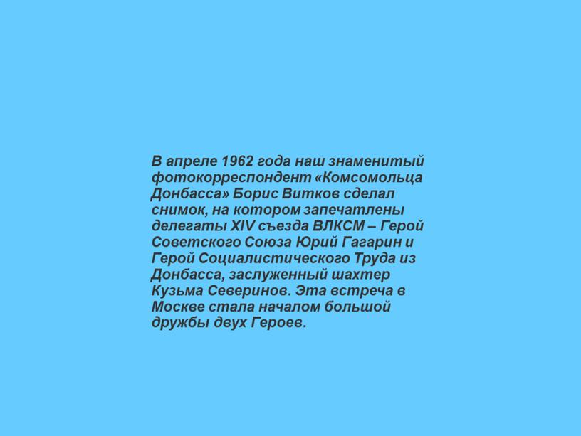 В апреле 1962 года наш знаменитый фотокорреспондент «Комсомольца