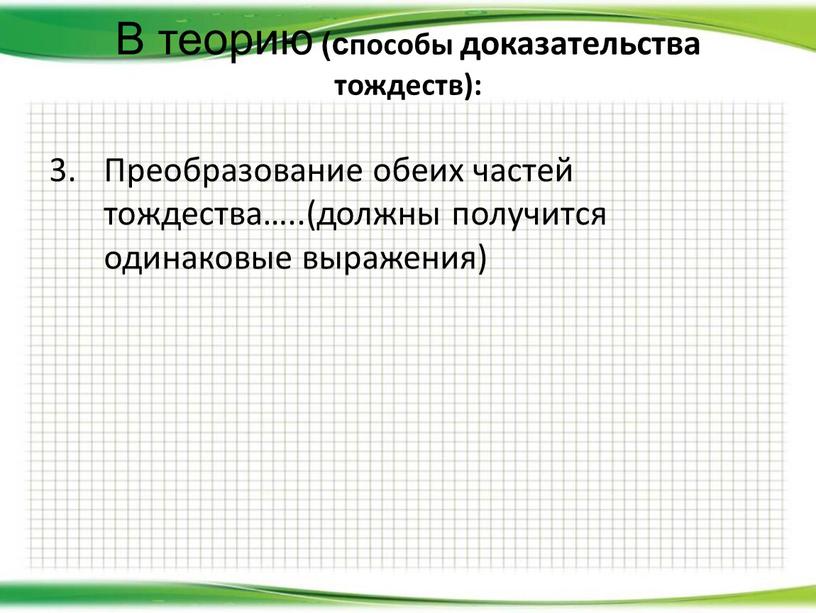 В теорию (способы доказательства тождеств):