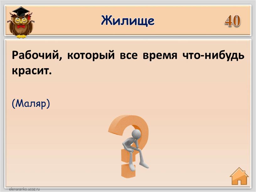 Жилище 40 (Маляр) Рабочий, который все время что-нибудь красит