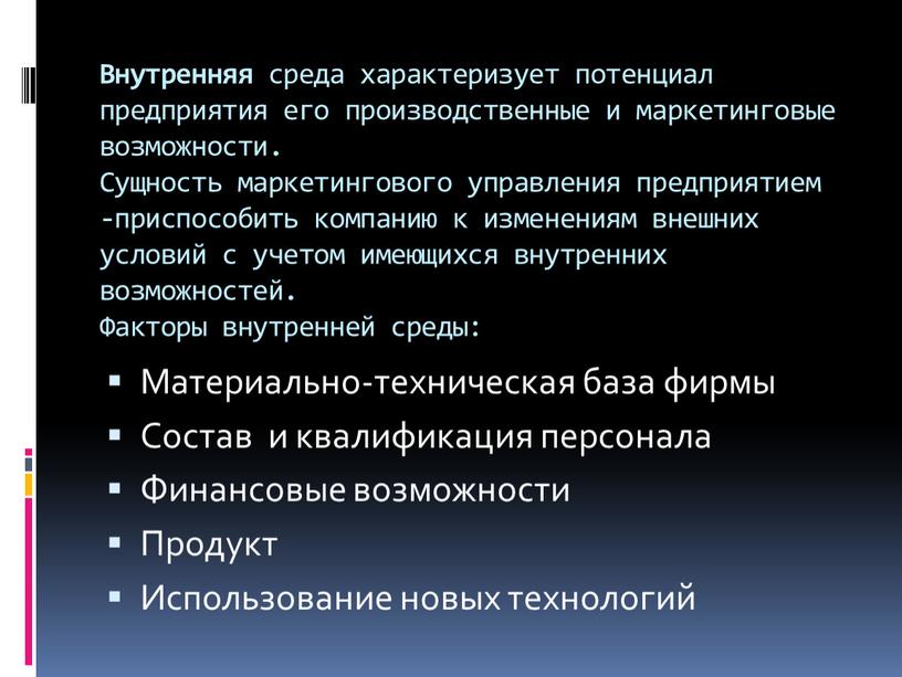 Внутренняя среда характеризует потенциал предприятия его производственные и маркетинговые возможности