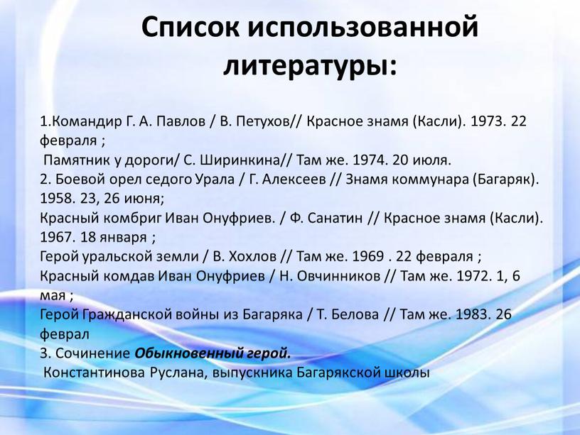 Список использованной литературы: 1