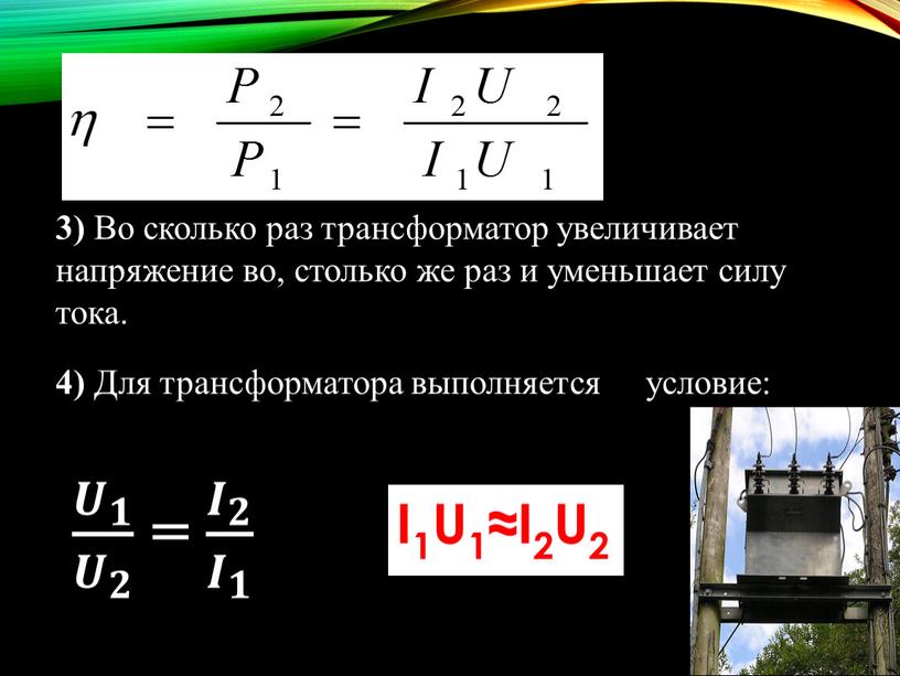 Во сколько раз трансформатор увеличивает напряжение во, столько же раз и уменьшает силу тока