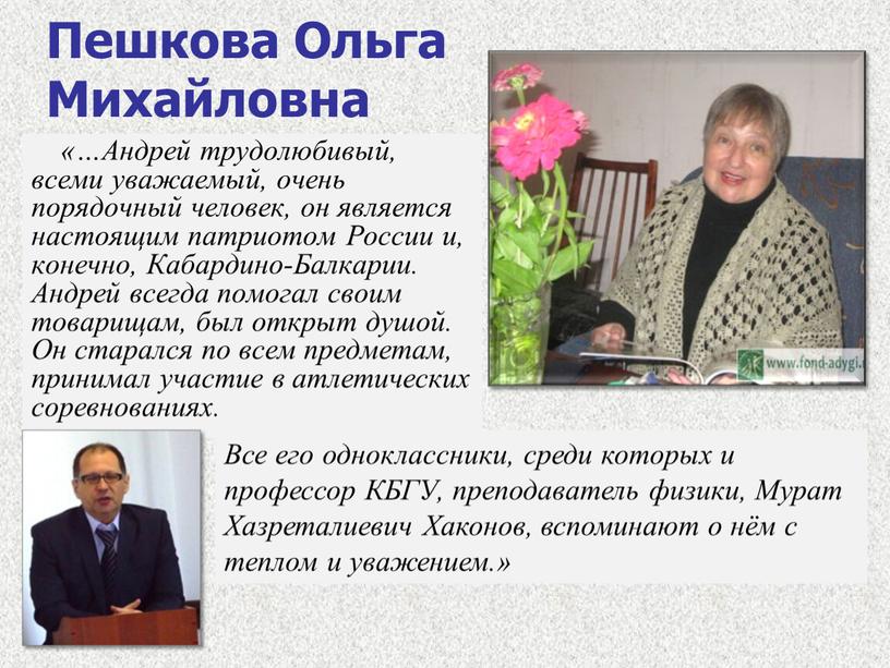 Пешкова Ольга Михайловна «…Андрей трудолюбивый, всеми уважаемый, очень порядочный человек, он является настоящим патриотом