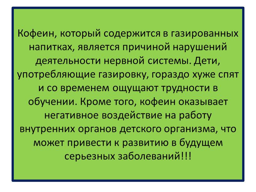 Кофеин, который содержится в газированных напитках, является причиной нарушений деятельности нервной системы