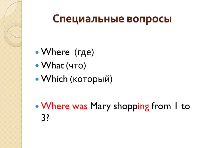 Специальные вопросы Where (где)