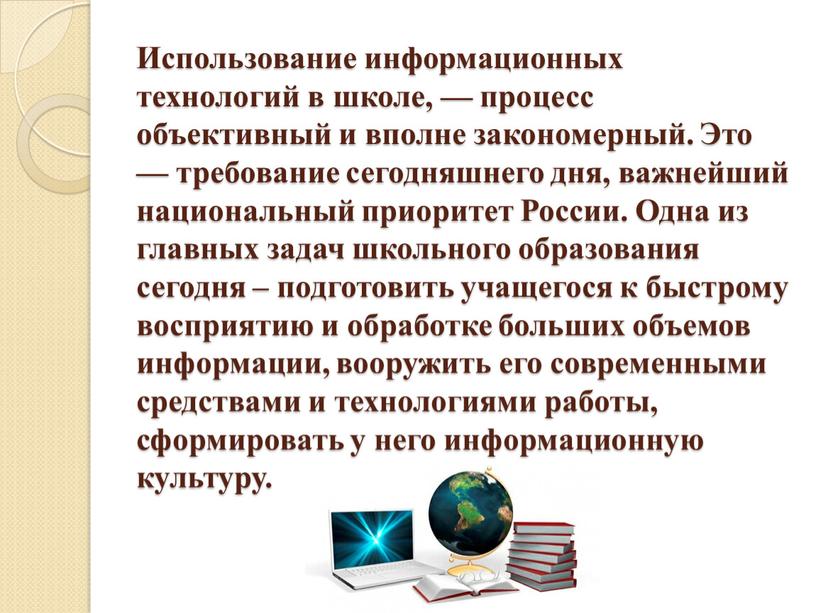 Использование информационных технологий в школе, — процесс объективный и вполне закономерный