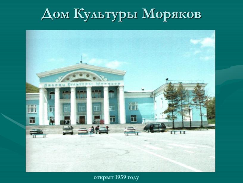 Дом Культуры Моряков открыт 1959 году