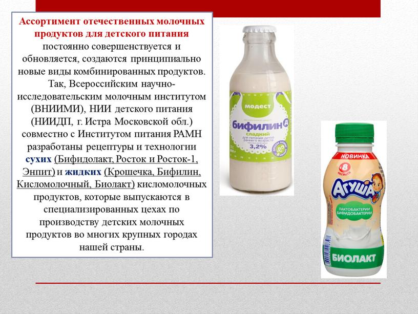 Ассортимент отечественных молочных продуктов для детского питания постоянно совершенствуется и обновляется, создаются принципиально новые виды комбинированных продуктов