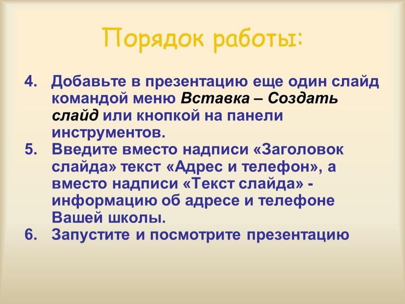 Порядок работы: Добавьте в презентацию еще один слайд командой меню