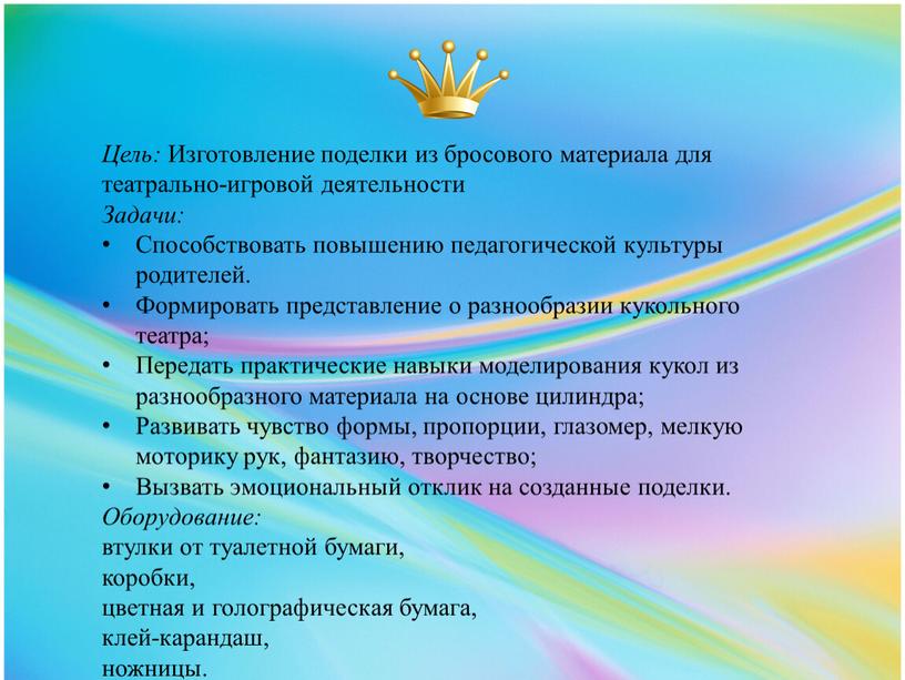 Цель: Изготовление поделки из бросового материала для театрально-игровой деятельности