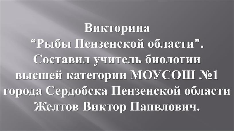 Викторина “Рыбы Пензенской области”