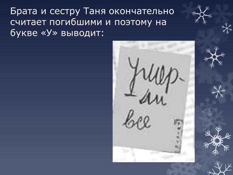 Брата и сестру Таня окончательно считает погибшими и поэтому на букве «У» выводит: