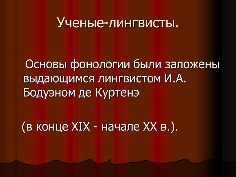 Ученые-лингвисты. Основы фонологии были заложены выдающимся лингвистом